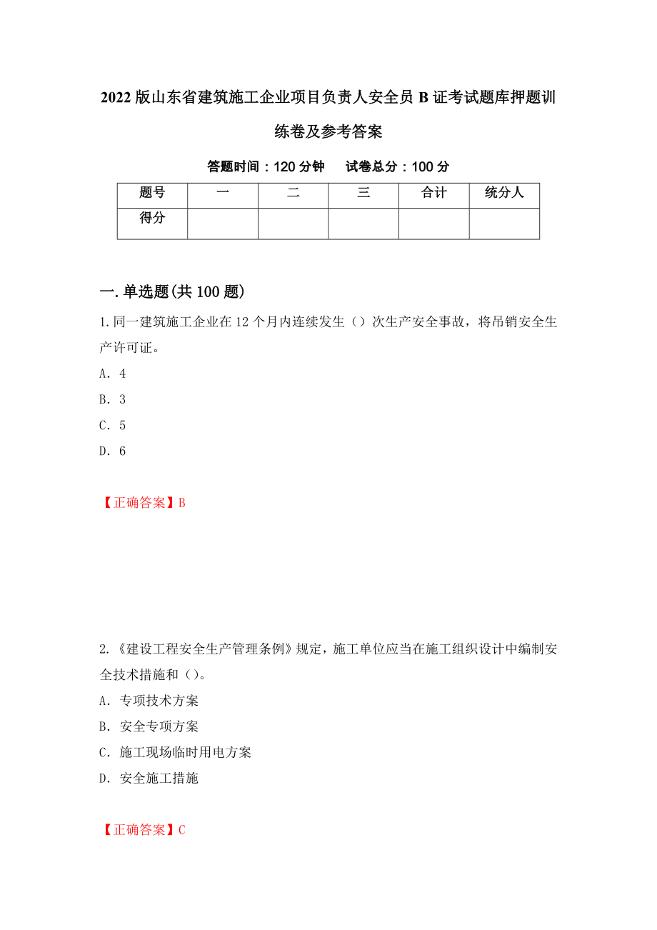 2022版山东省建筑施工企业项目负责人安全员B证考试题库押题训练卷及参考答案[99]_第1页