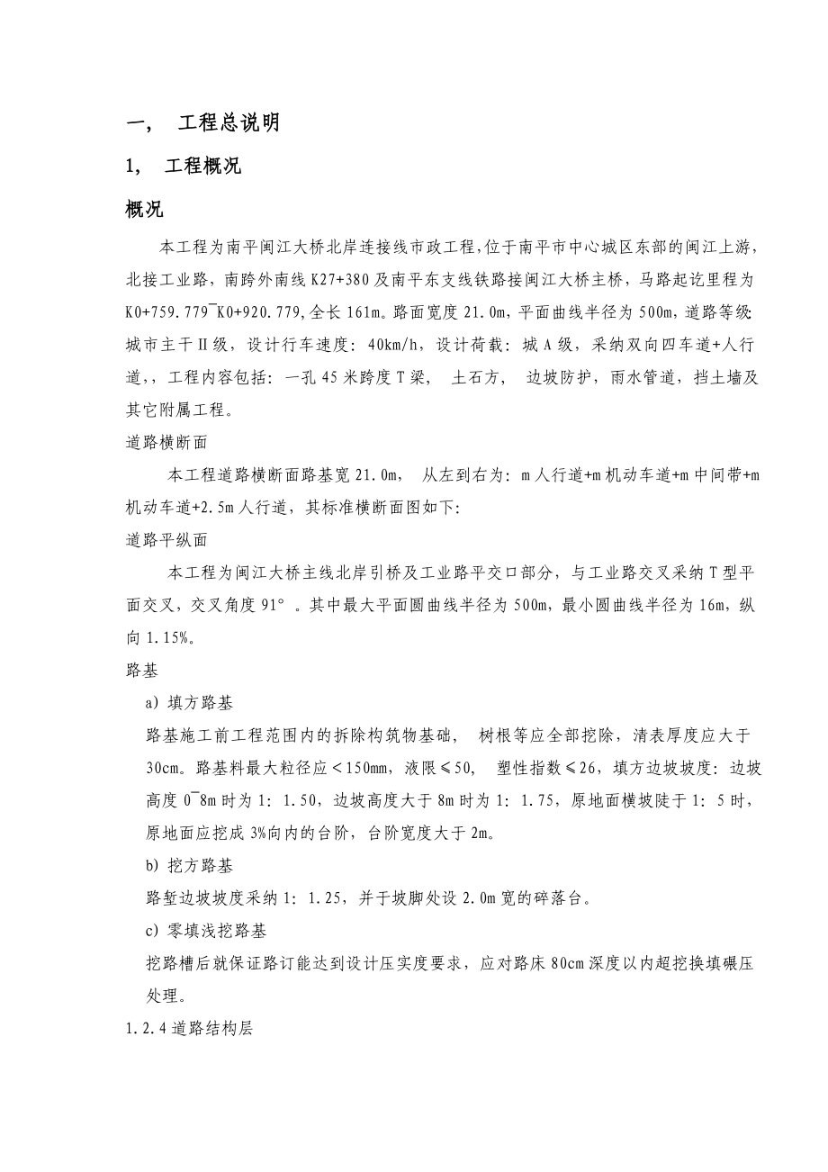 南平闽江大桥北岸引桥工程施工组织设计方案_第1页
