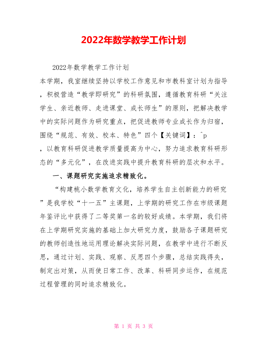 2022年数学教学工作计划_第1页