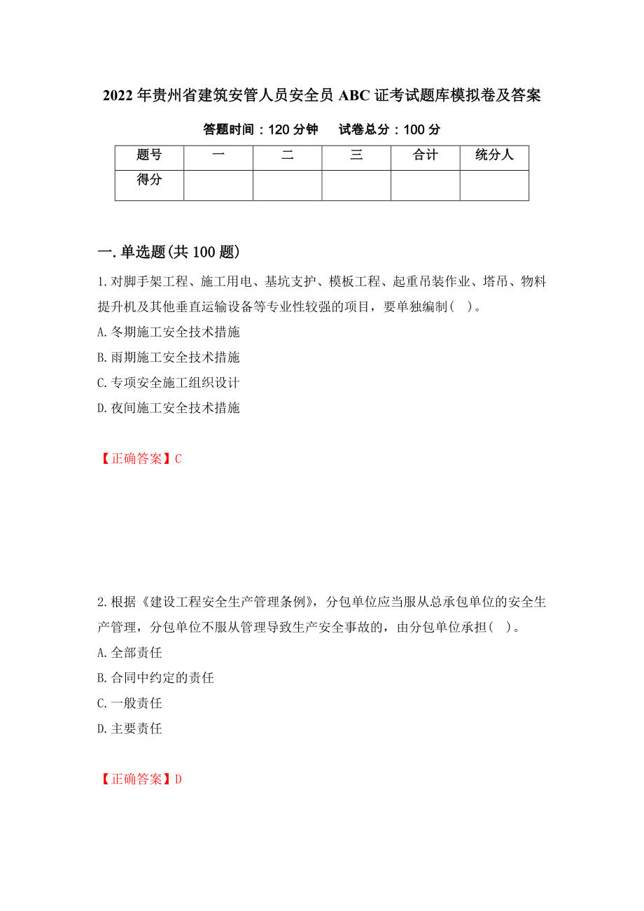 2022年贵州省建筑安管人员安全员ABC证考试题库模拟卷及答案【18】_第1页