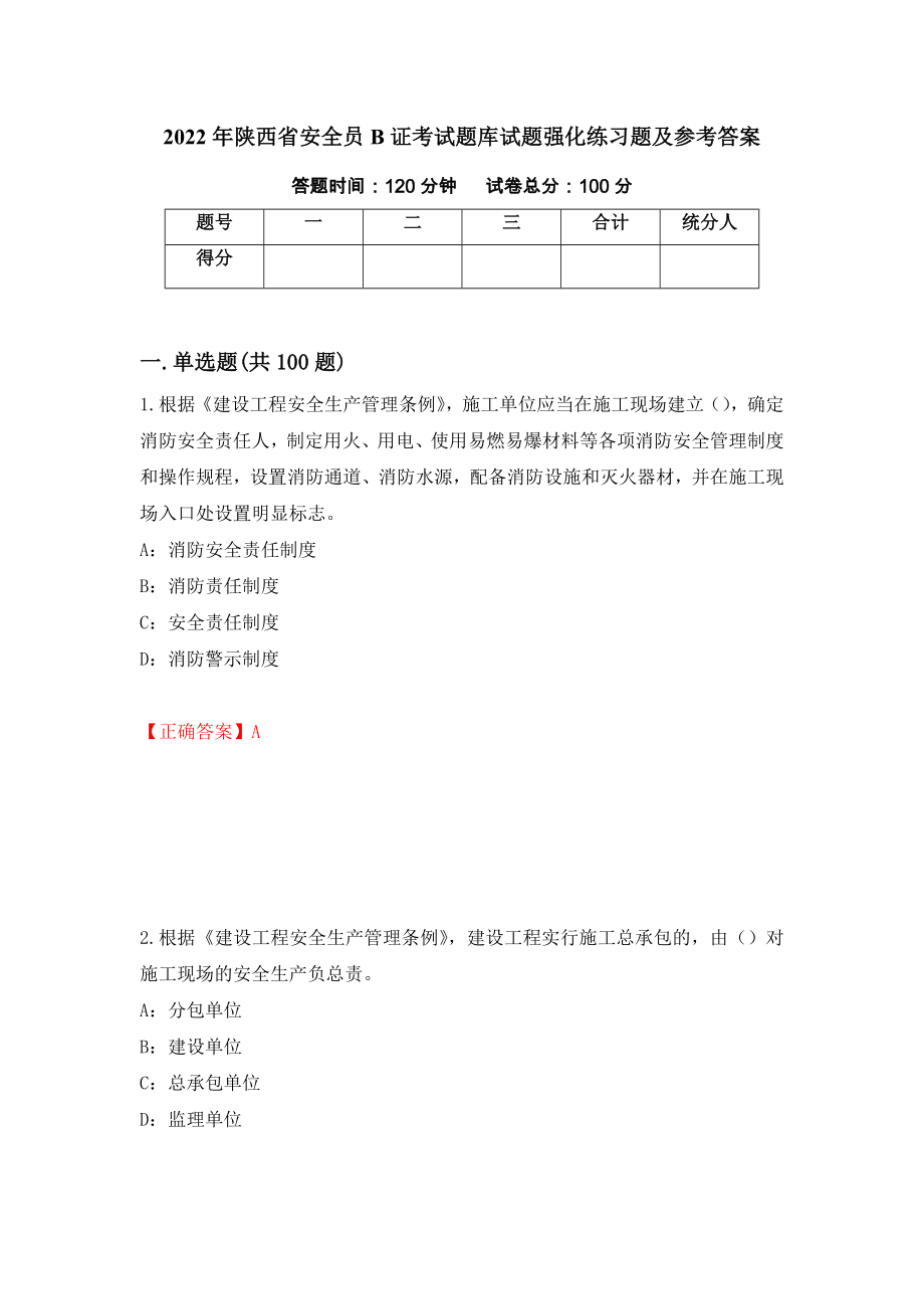 2022年陕西省安全员B证考试题库试题强化练习题及参考答案（第93套）_第1页