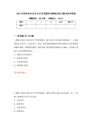 2022年陕西省安全员B证考试题库试题强化练习题及参考答案（第93套）