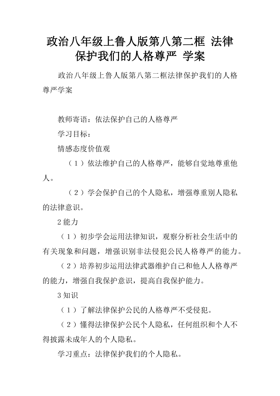 政治八年级上鲁人版第八课第二框法律保护我们的人格尊严学案_第1页