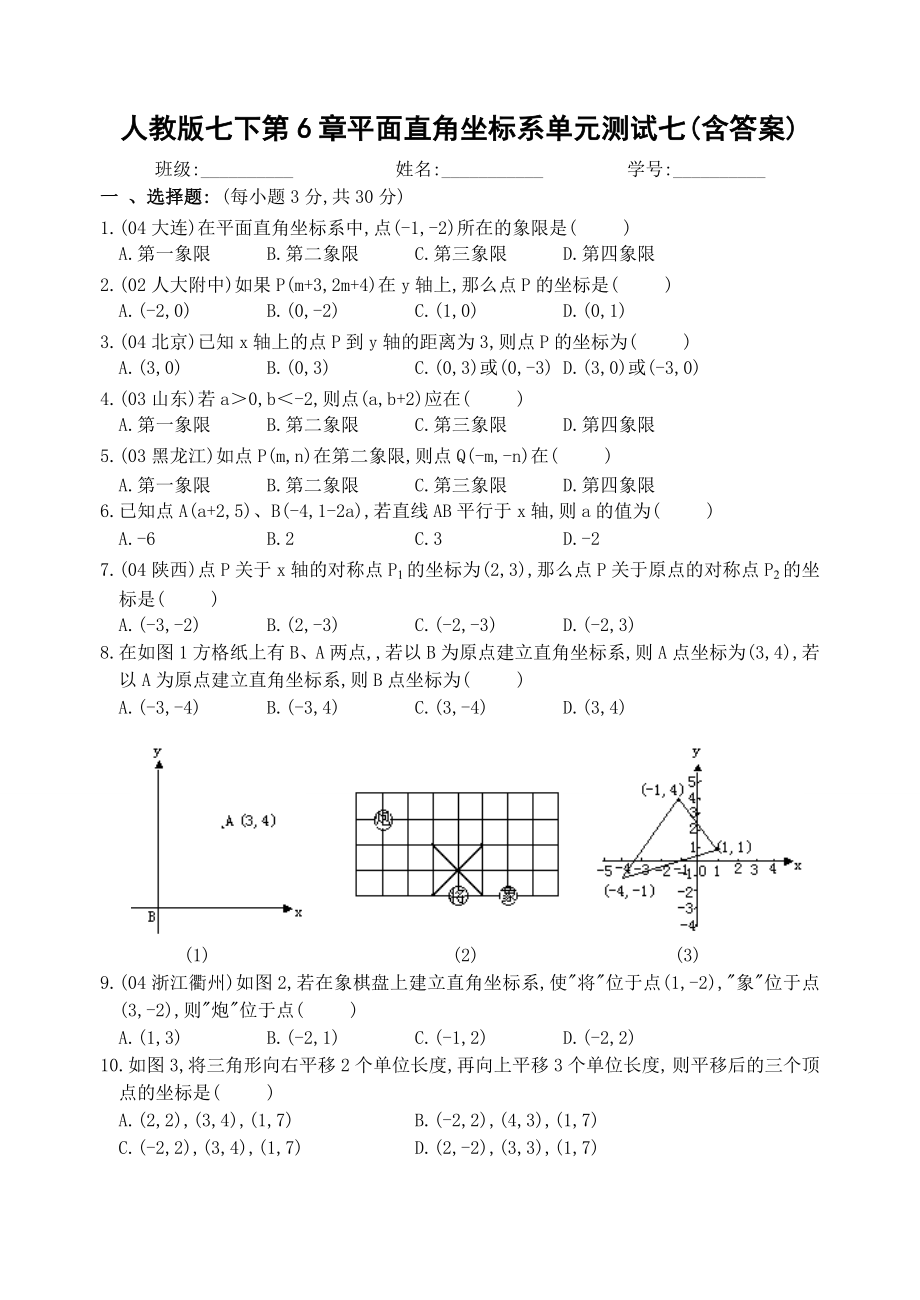 人教版七下第6章平面直角坐标系单元测试七(含答案)_第1页