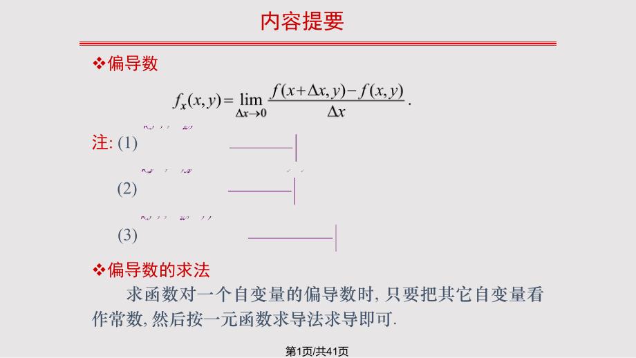 微积分多元函数微分学复习_第1页
