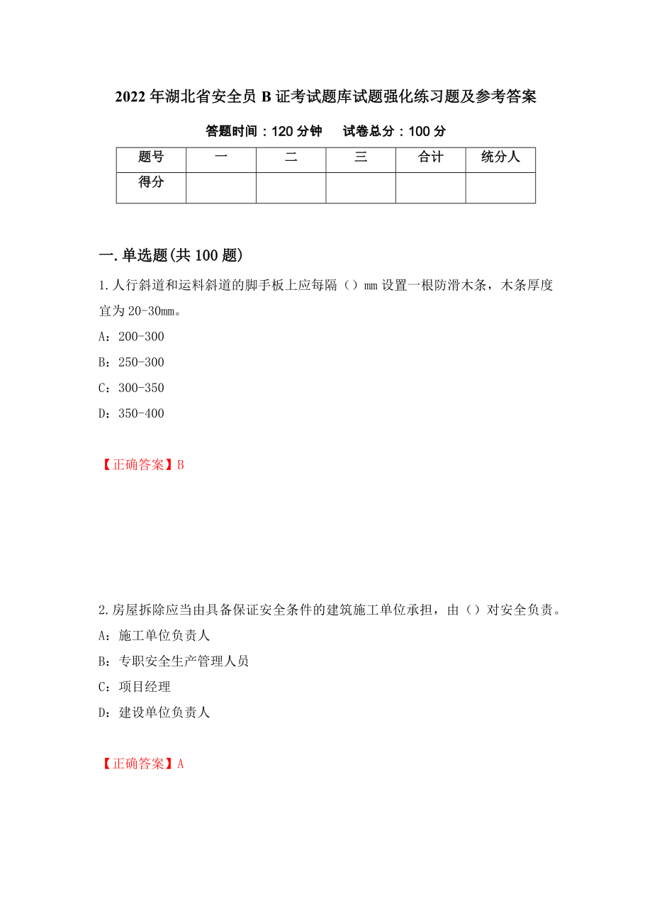 2022年湖北省安全员B证考试题库试题强化练习题及参考答案（29）_第1页