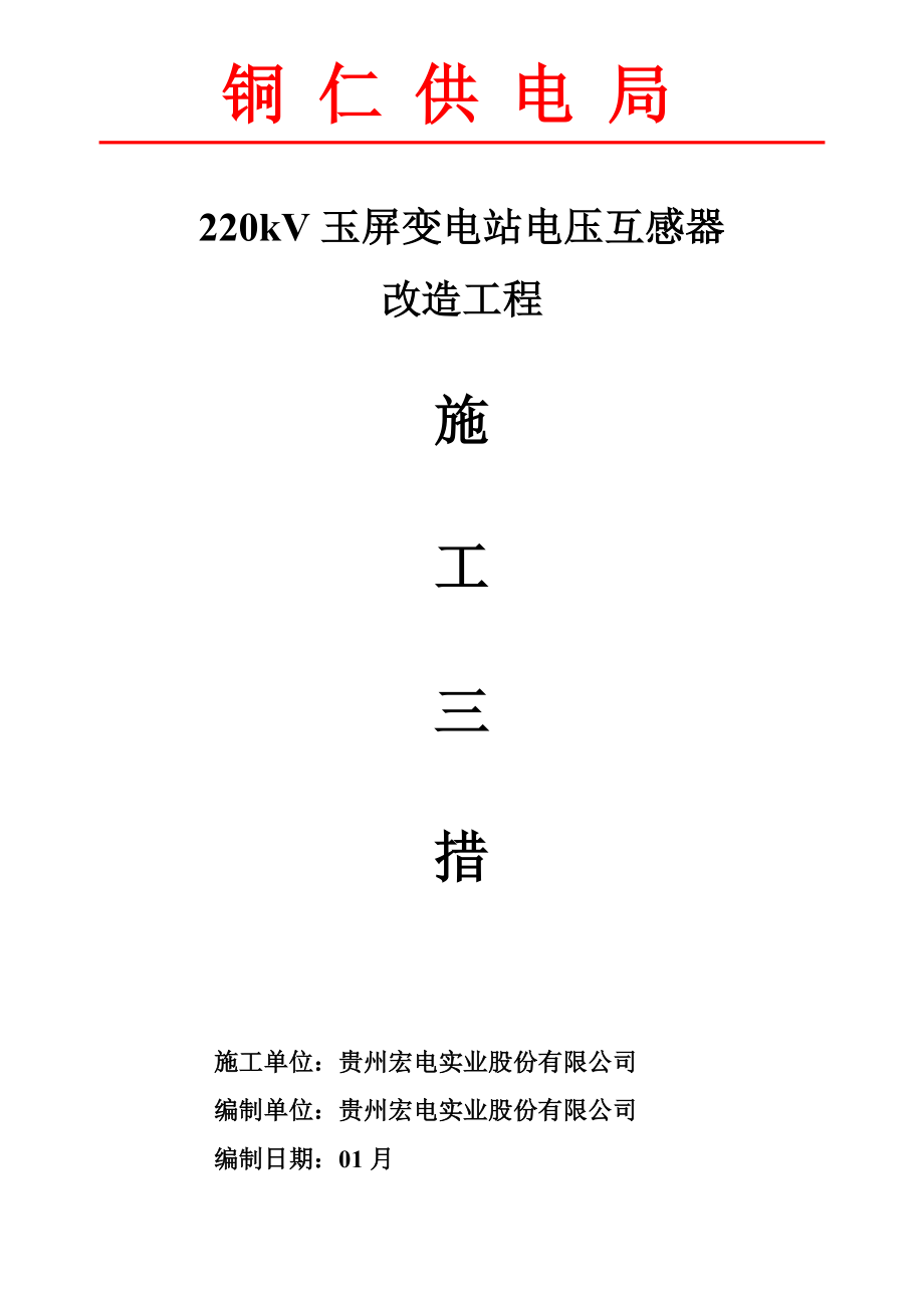 玉屏220kV变电站电压互感器改造关键工程综合施工_第1页