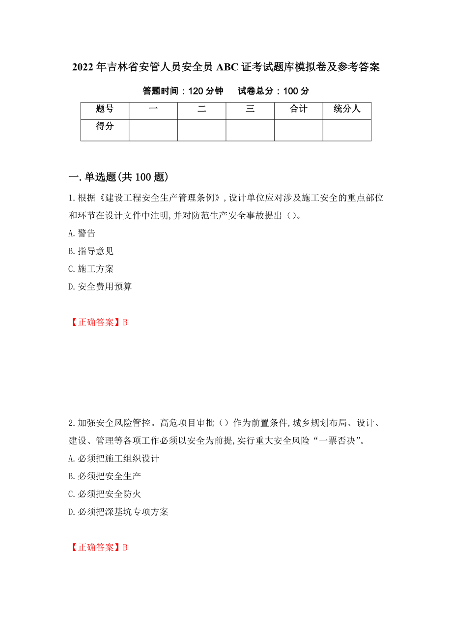 2022年吉林省安管人员安全员ABC证考试题库模拟卷及参考答案（第58卷）_第1页