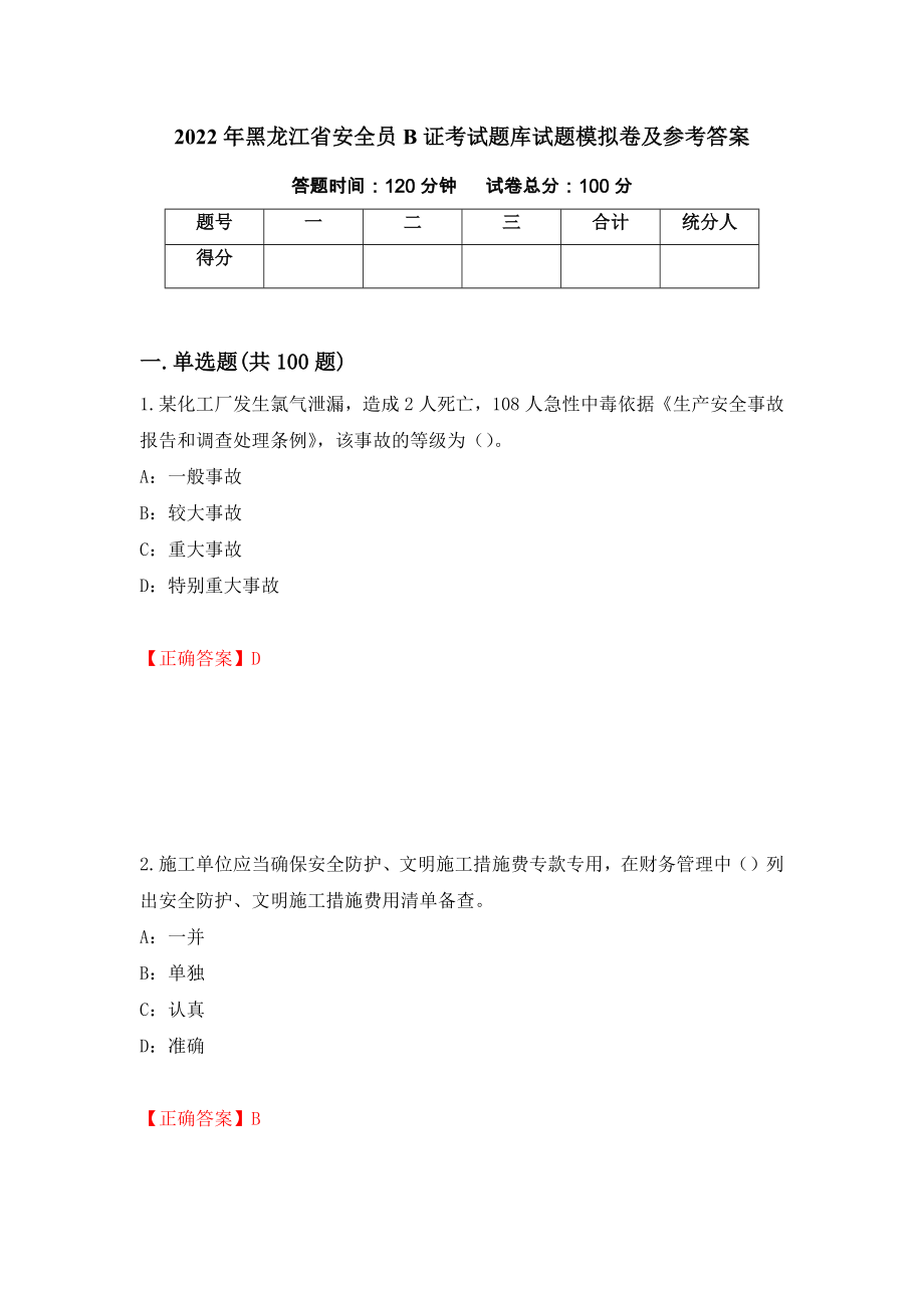 2022年黑龙江省安全员B证考试题库试题模拟卷及参考答案{96}_第1页