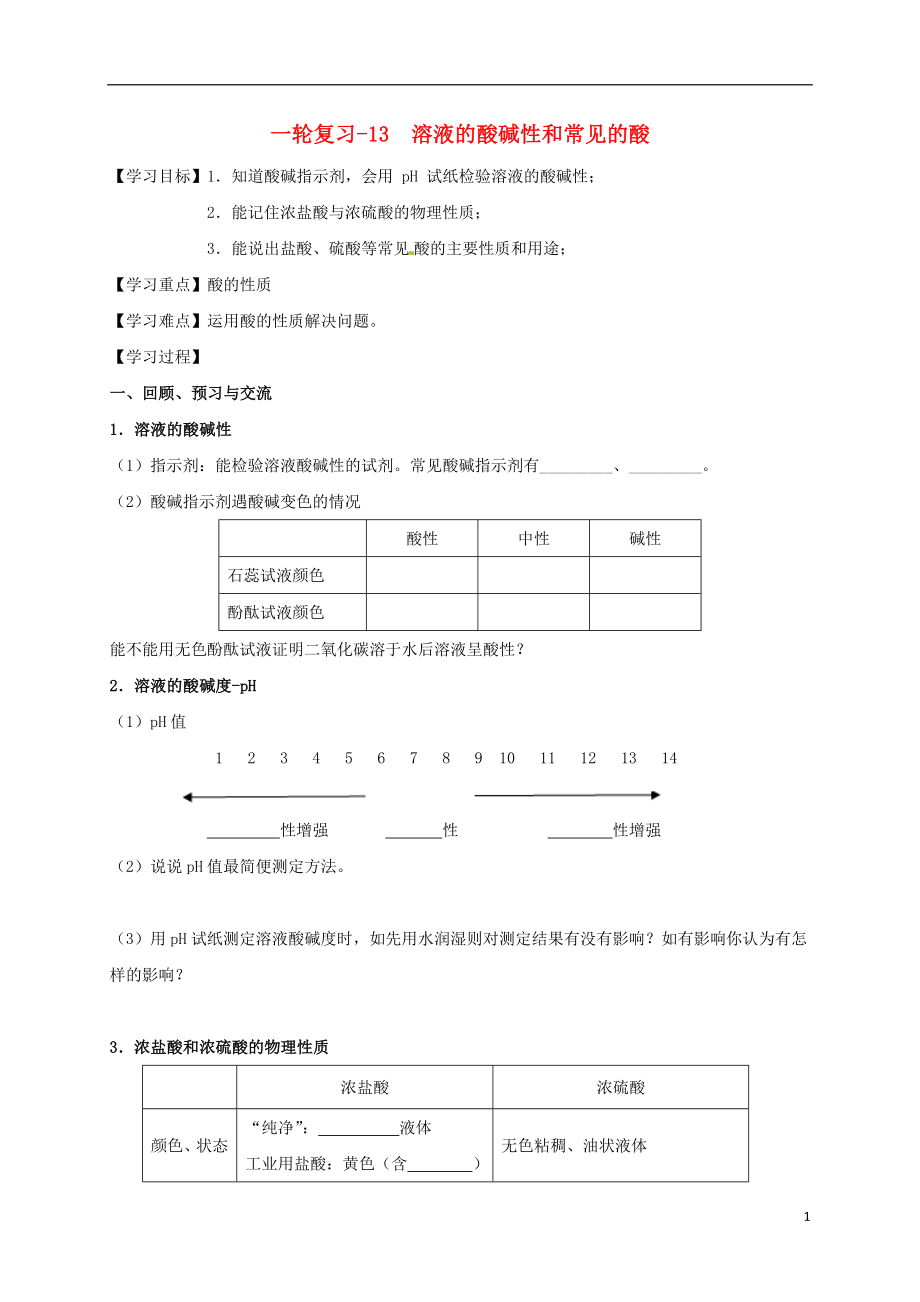 江蘇省揚州市高郵市車邏鎮(zhèn)2017屆中考化學(xué)一輪復(fù)習(xí) 13《溶液的酸堿性和常見的酸》學(xué)案（無答案） 滬教版_第1頁