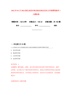 2022年01月2022湖北宜昌市林业综合执法支队公开招聘驾驶员1人押题训练卷（第8版）