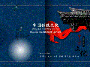 (完整版)中国传统文化英文课件