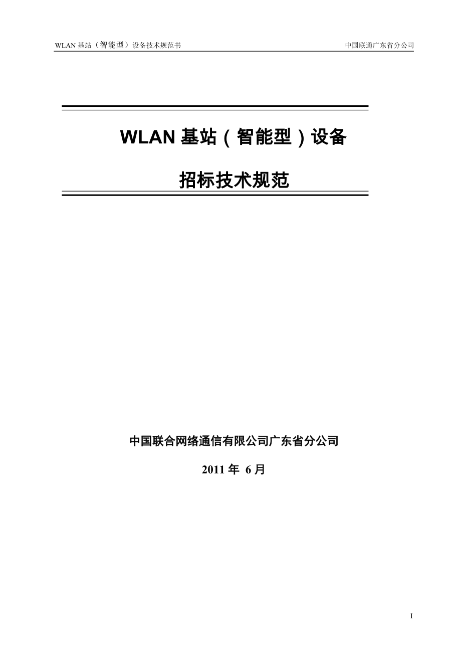 中国联通广东WLAN基站智能型设备扩容工程项目技术规范书_第1页