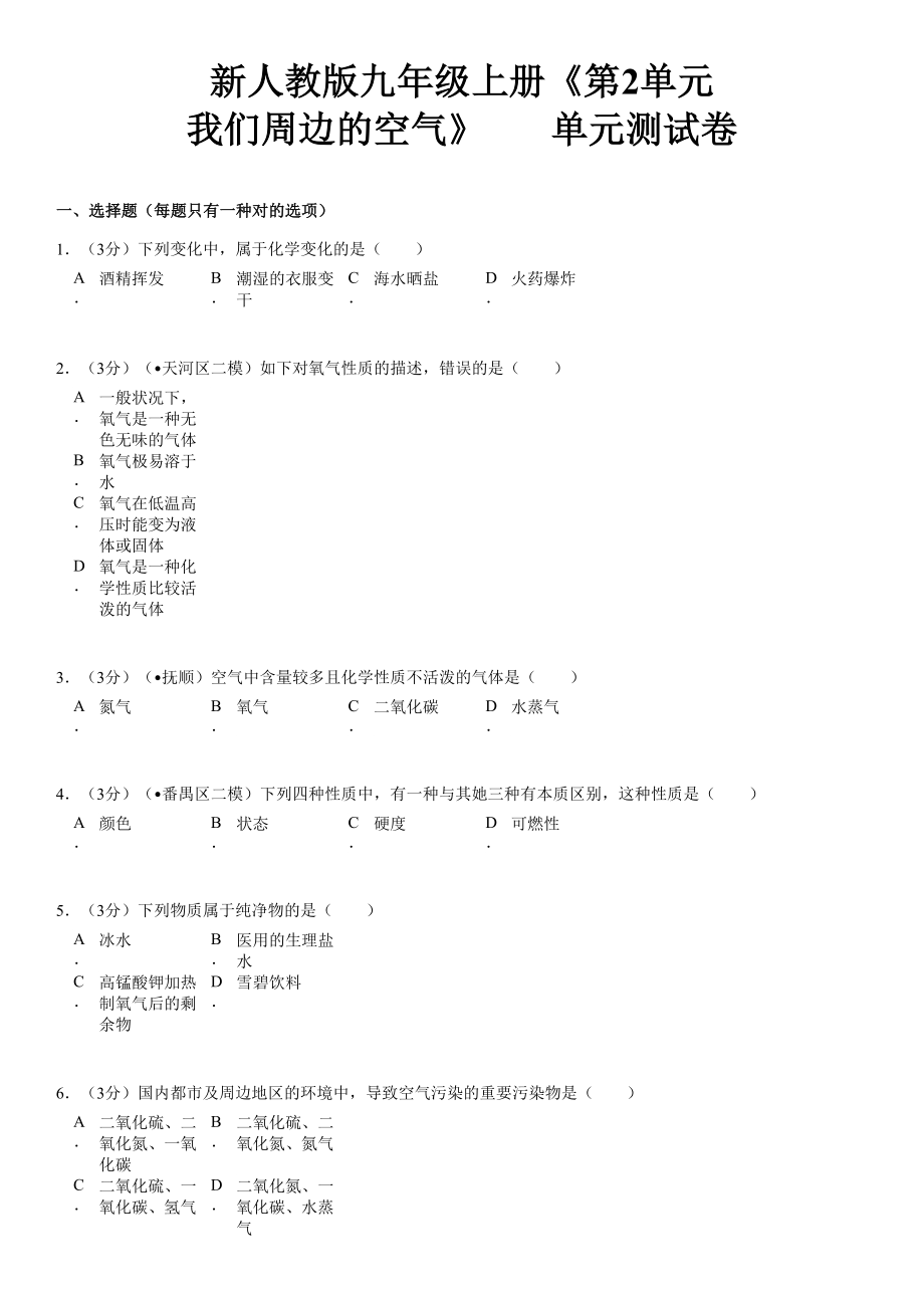 新人教版九年級(jí)上冊(cè)《第2單元 我們周?chē)目諝狻穯卧獪y(cè)試卷(江蘇省連云港市田家炳中學(xué))_第1頁(yè)