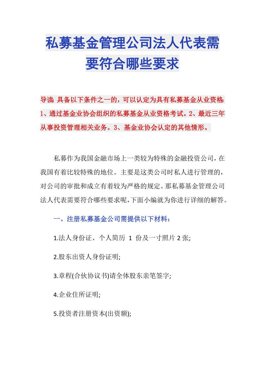 私募基金管理公司法人代表需要符合哪些要求_第1页