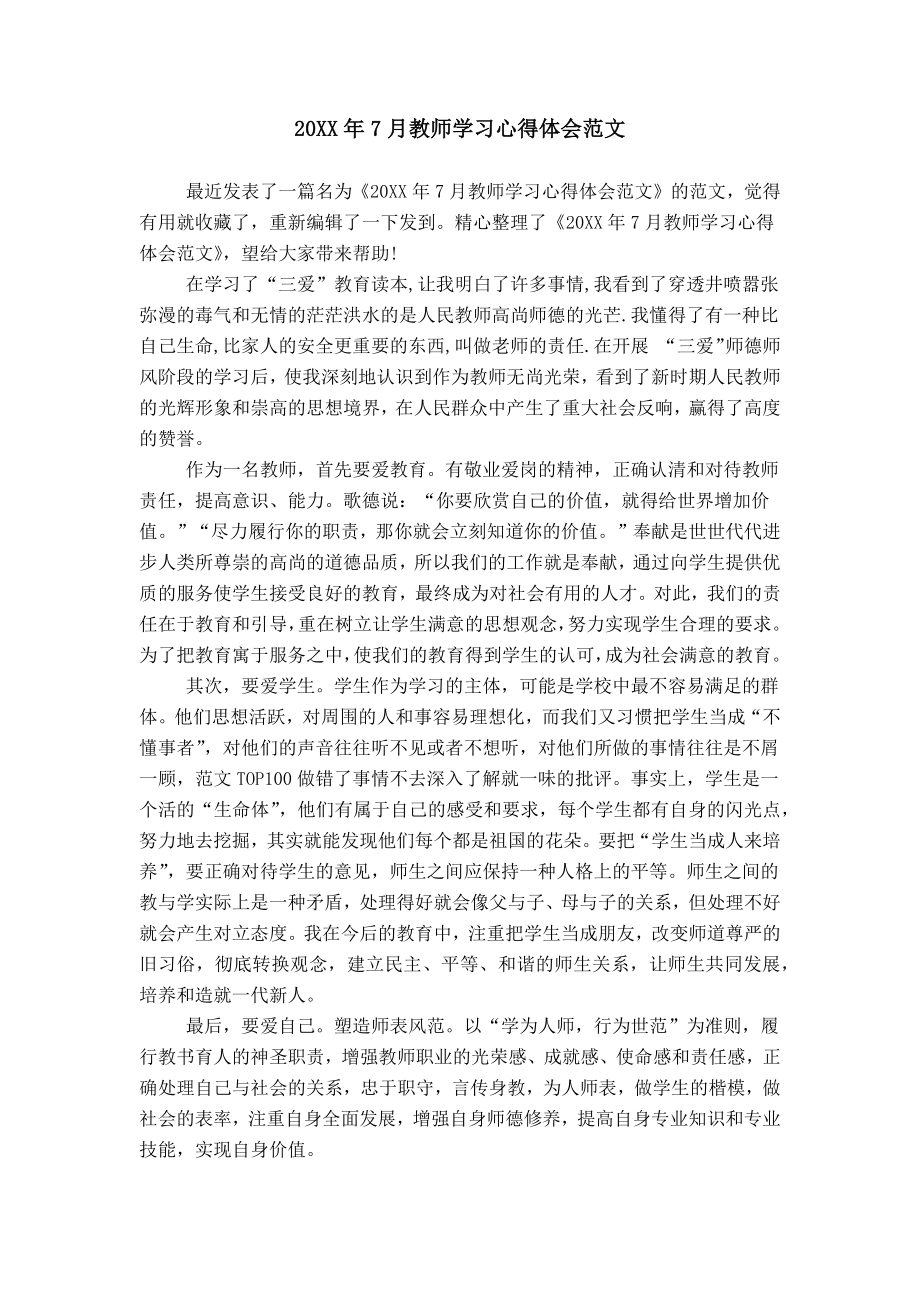 20XX年7月教师学习心得体会范文_第1页