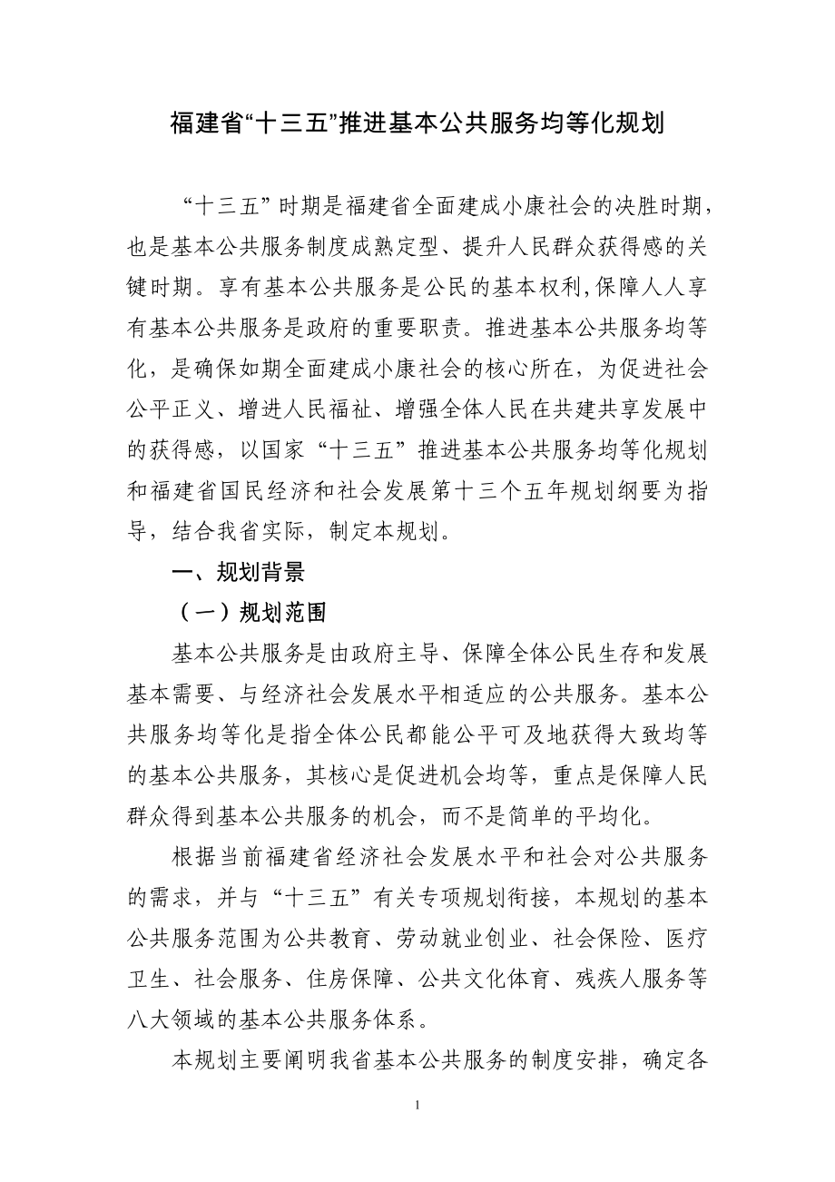 福建省十三五推进基本公共服务均等化规划_第1页