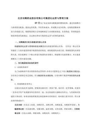 北京双鹤药业股份有限公司集团化运营与管理专题方案