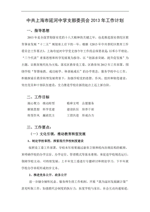 上海延河中学支部委员会年工作计划