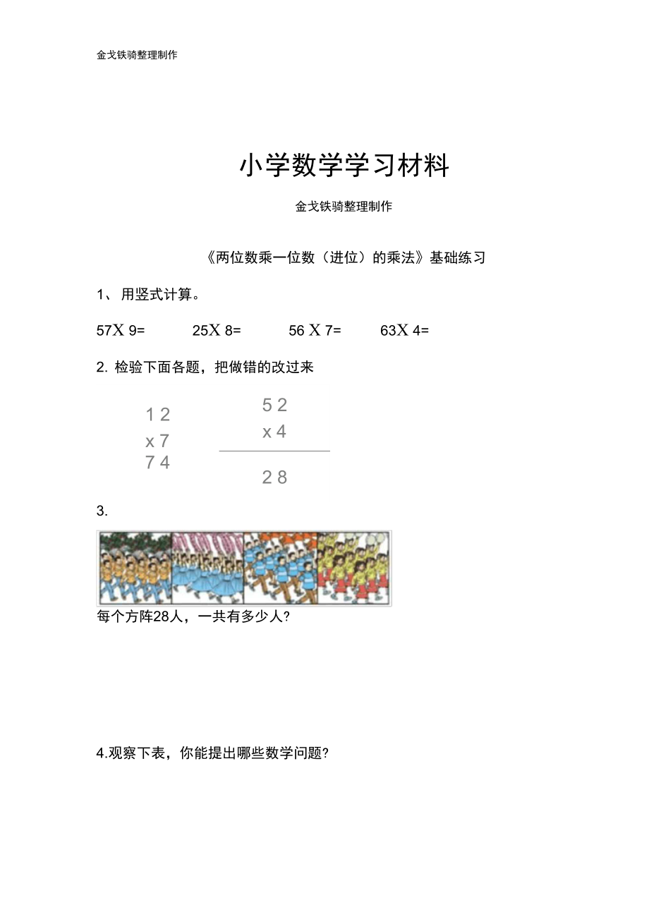 《兩位數(shù)乘一位數(shù)(進(jìn)位)的乘法》基礎(chǔ)練習(xí)2_第1頁(yè)