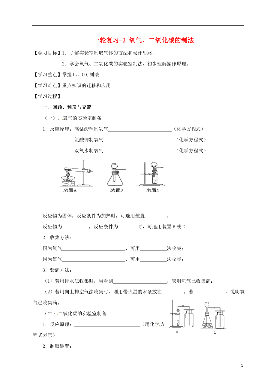 江蘇省揚(yáng)州市高郵市車邏鎮(zhèn)2017屆中考化學(xué)一輪復(fù)習(xí) 3《氧氣、二氧化碳的制法》學(xué)案（無(wú)答案） 滬教版_第1頁(yè)