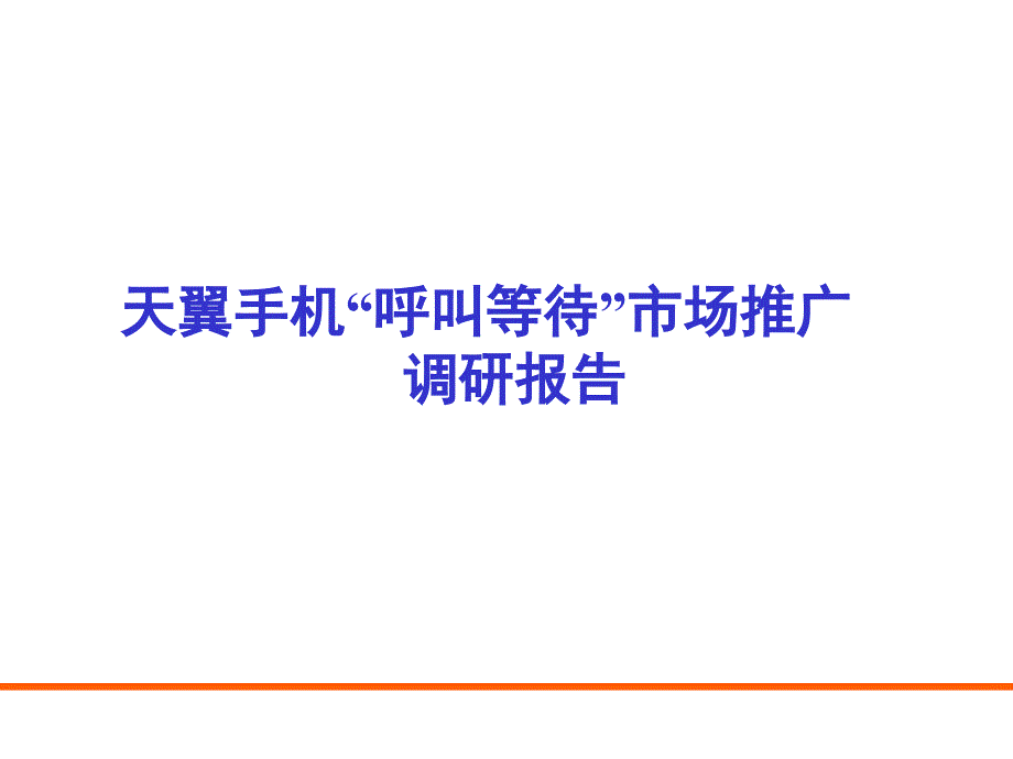 呼叫等待市场推广调研_第1页