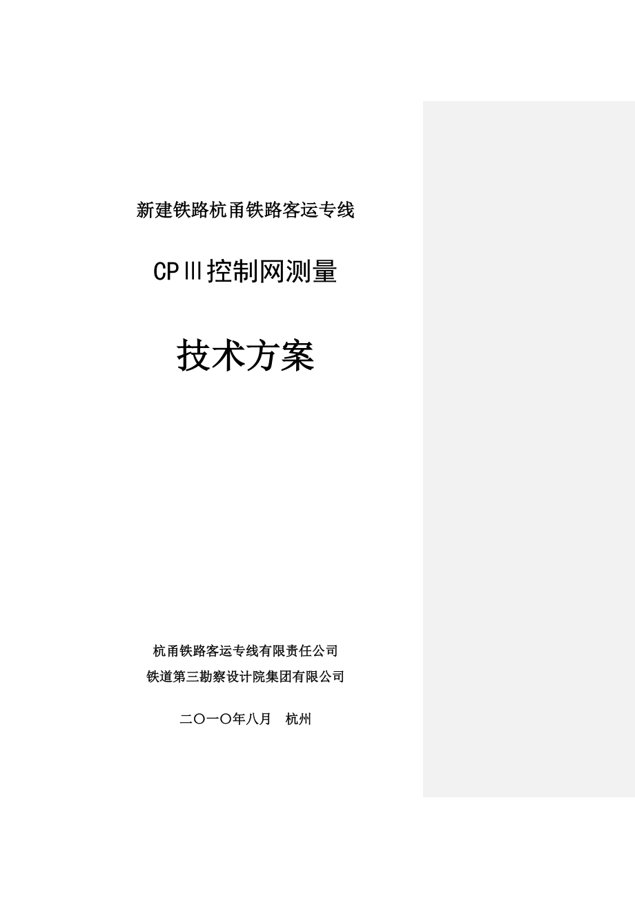 杭甬客运专线CPⅢ控制网测量技术方案_第1页