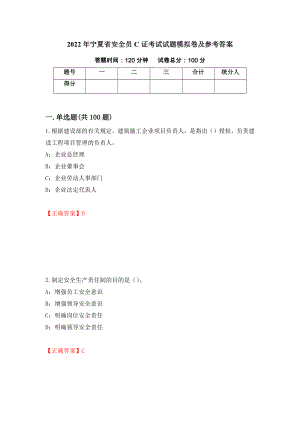 2022年宁夏省安全员C证考试试题模拟卷及参考答案（第71版）
