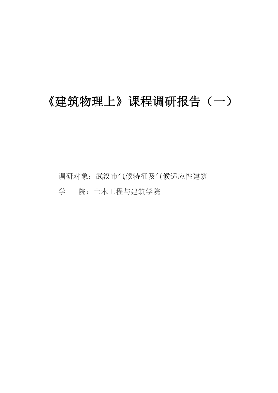 武汉市气候特征及气候适应性建筑_第1页