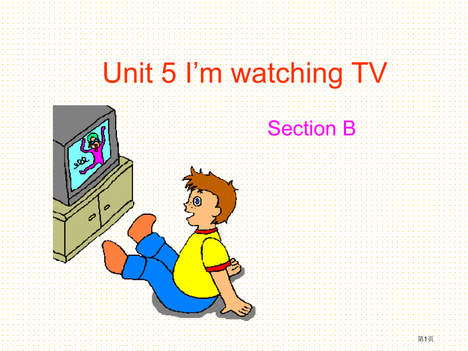 unit 5 im watching tv Section B市公开课一等奖省优质课获奖课件_第1页