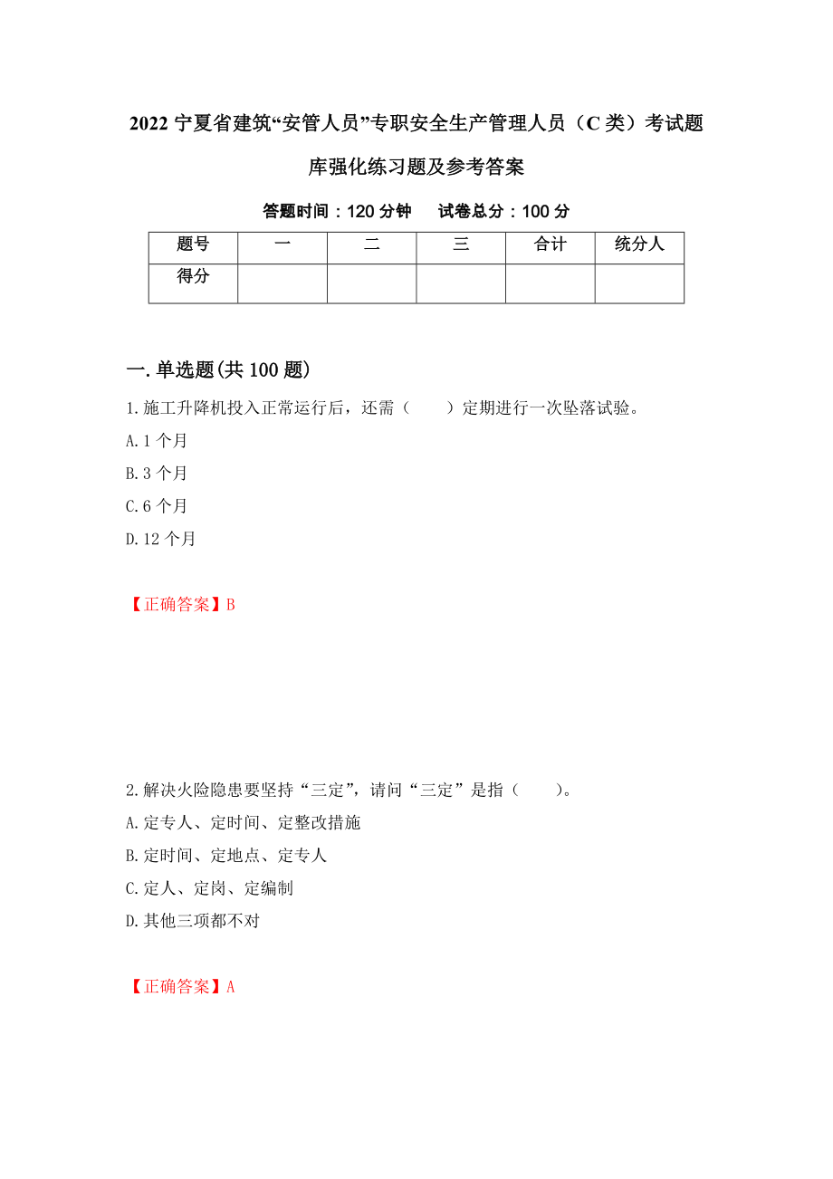 2022宁夏省建筑“安管人员”专职安全生产管理人员（C类）考试题库强化练习题及参考答案（第78期）_第1页