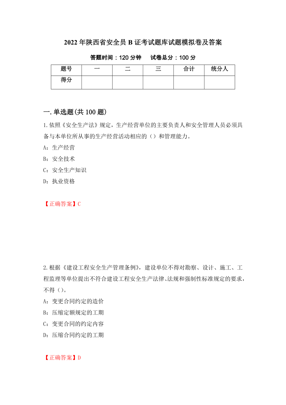 2022年陕西省安全员B证考试题库试题模拟卷及答案[34]_第1页