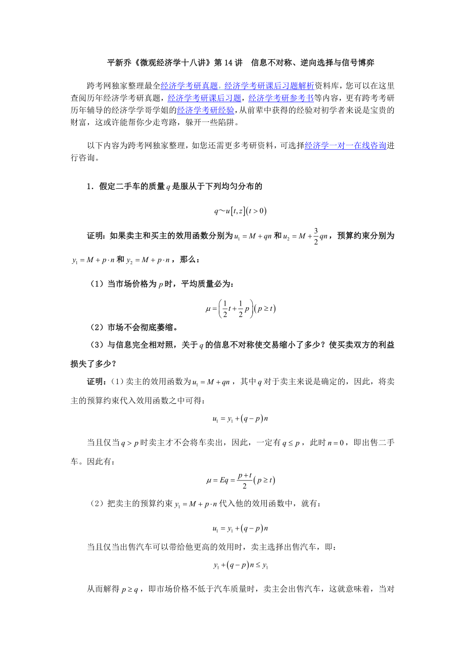 平新乔微观经济学十八讲课后习题详解(第讲信息不对称、逆向选择与信号博弈)_第1页