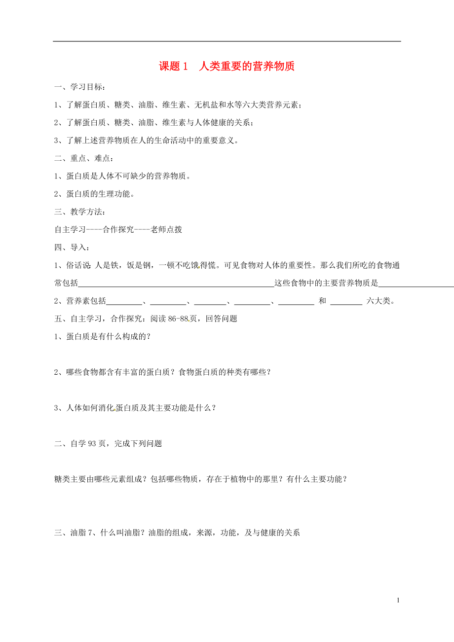 河北省保定市雄縣九年級(jí)化學(xué)下冊(cè) 第12單元 課題1 人類重要的營養(yǎng)物質(zhì)導(dǎo)學(xué)案（無答案）（新版）新人教版_第1頁