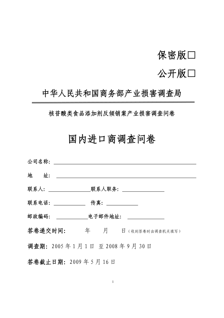 中华人民共和国商务部产业损害调查核苷酸类食品添加剂反倾销案产业损害调查问卷国内进口商调查问卷_第1页