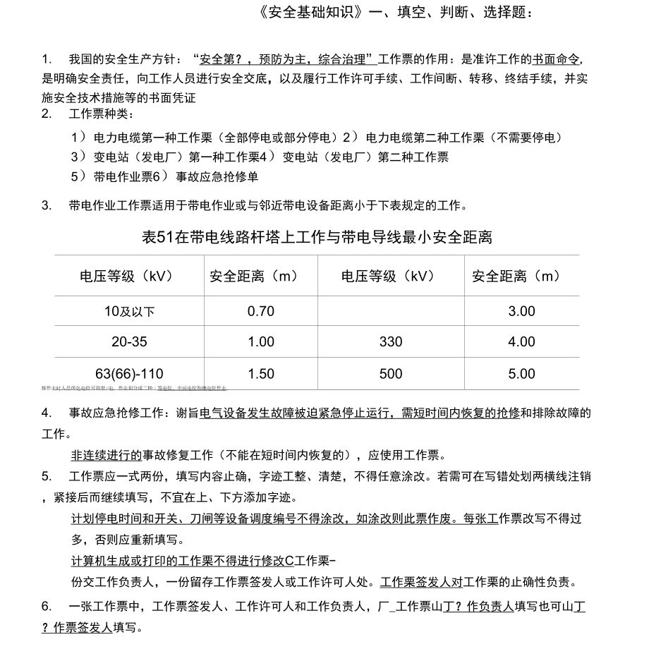 《安全基礎知識》+《觸電急救》復習總結_第1頁