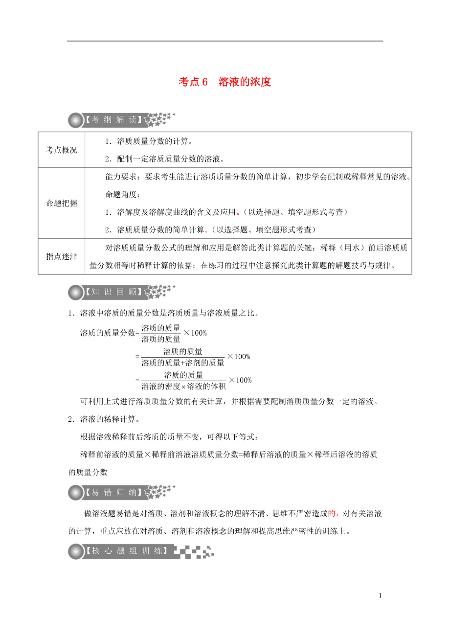 （廣東專版）2017年中考化學二輪復習 考點6 溶液的濃度學案（無答案）_第1頁