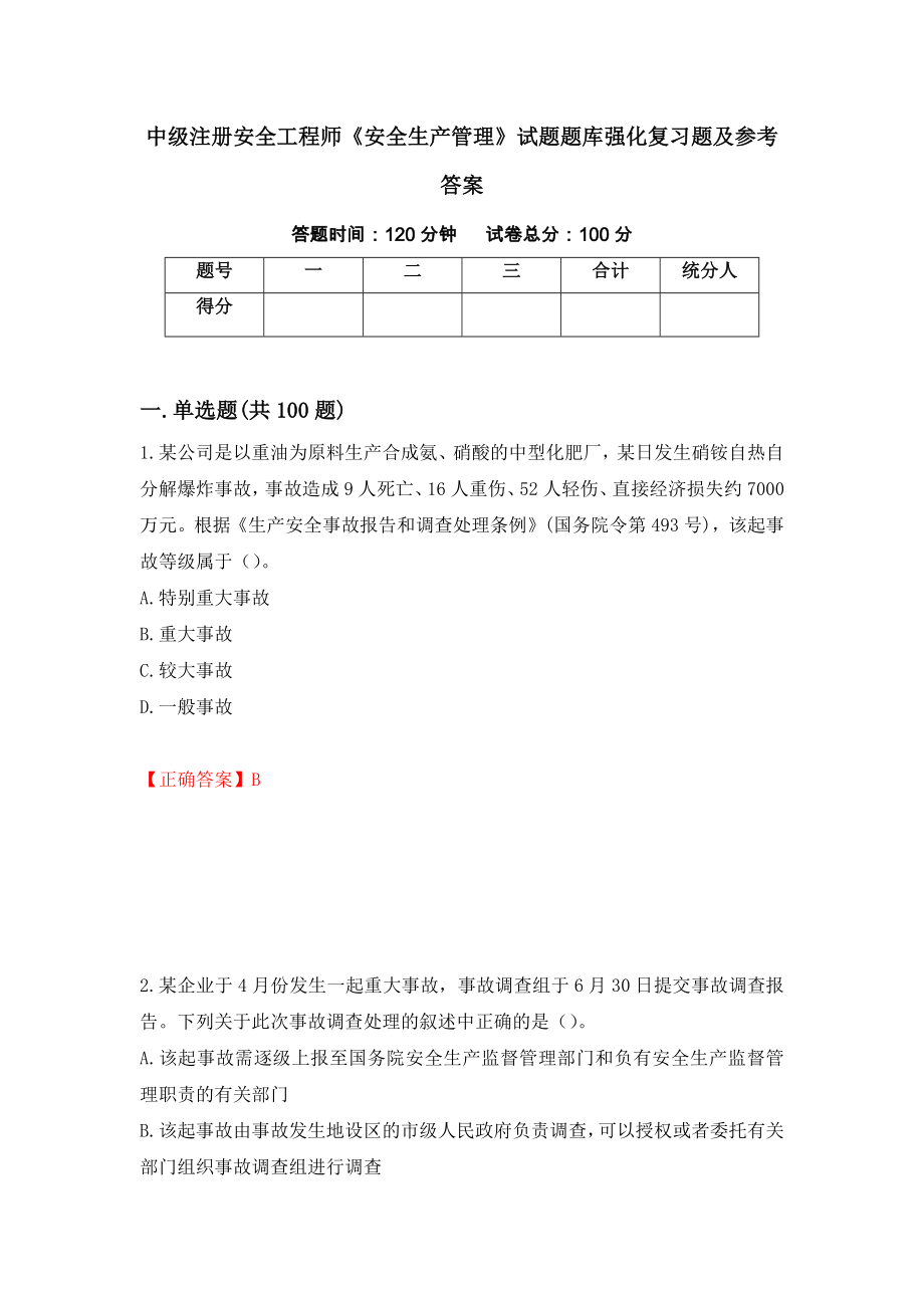 中级注册安全工程师《安全生产管理》试题题库强化复习题及参考答案（第63套）_第1页