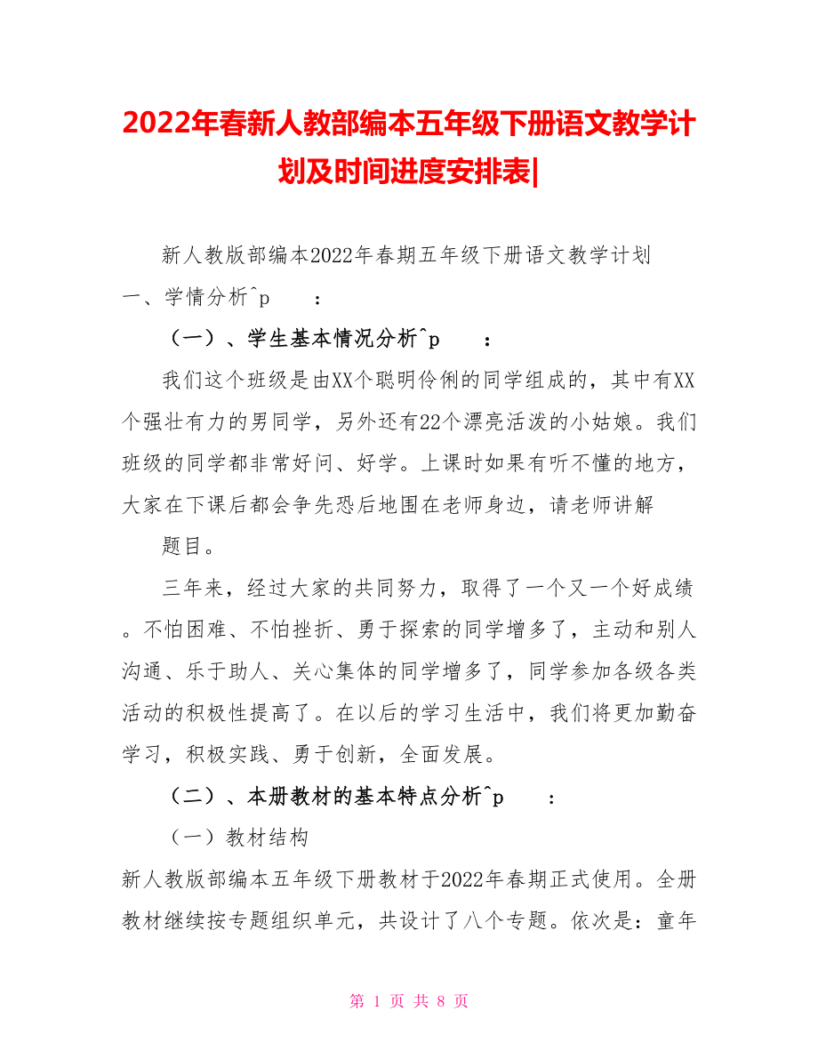 2022年春新人教部编本五年级下册语文教学计划及时间进度安排表_第1页