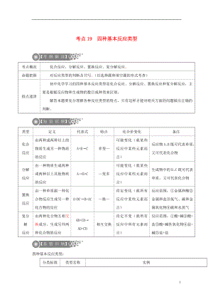 （廣東專版）2017年中考化學二輪復習 考點19 四種基本反應類型學案（無答案）