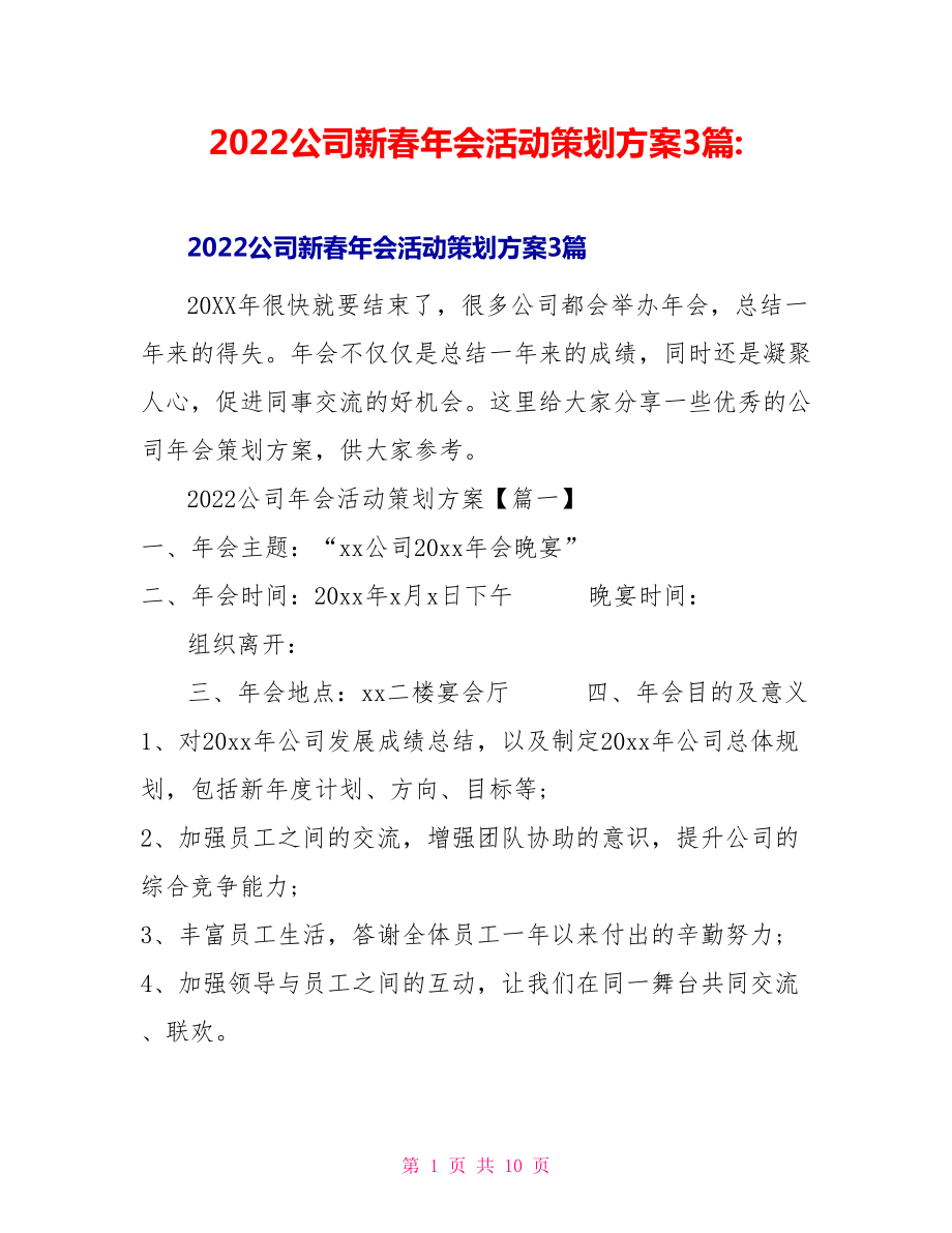 2022公司新春年会活动策划方案3篇_第1页