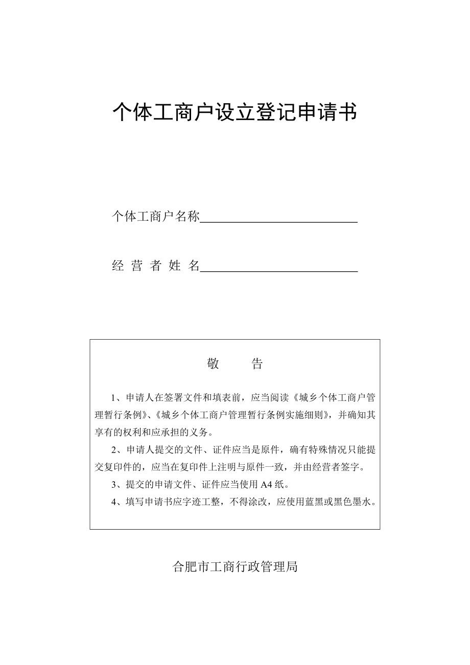 个体工商户设立登记申请书_第1页