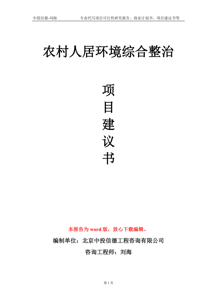 农村人居环境综合整治项目建议书写作模板_第1页