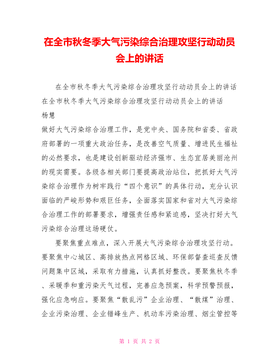 在全市秋冬季大气污染综合治理攻坚行动动员会上的讲话_第1页