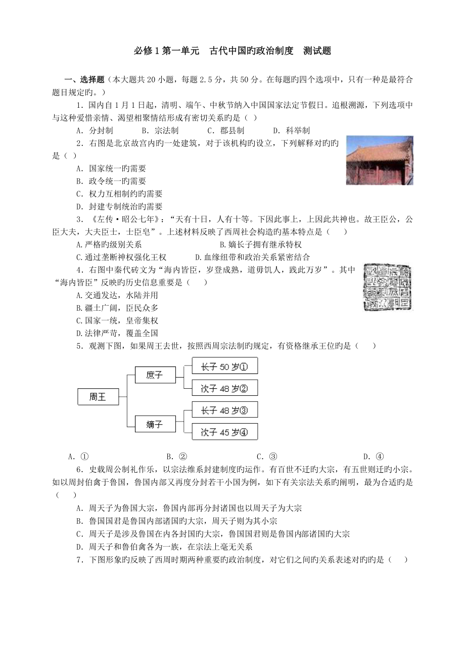 必修第一单元古代中国的政治新版制度测试题_第1页