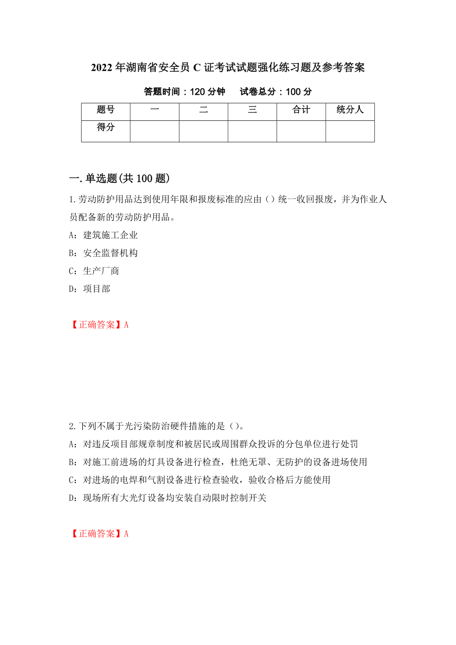 2022年湖南省安全员C证考试试题强化练习题及参考答案[22]_第1页