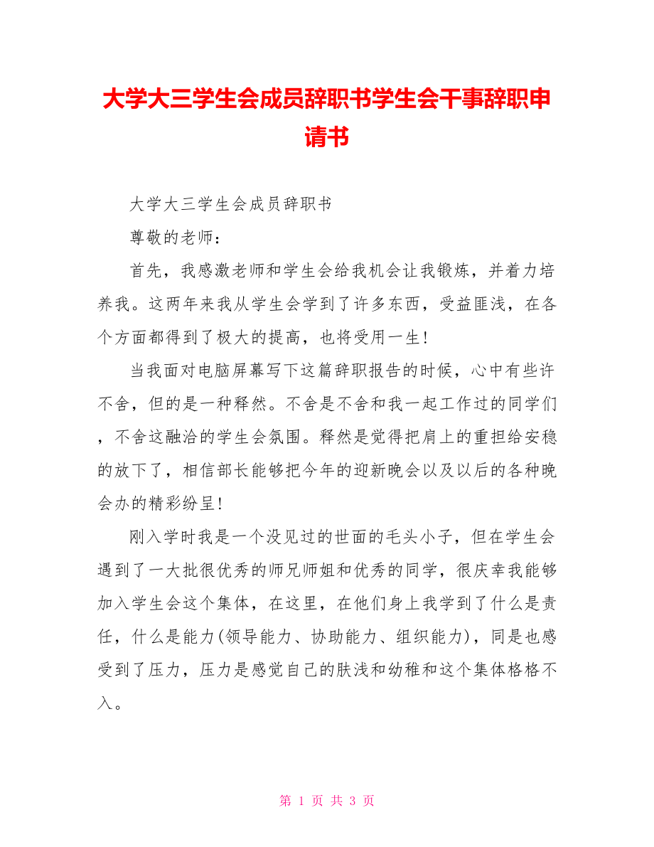 大学大三学生会成员辞职书学生会干事辞职申请书_第1页