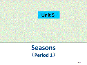 4B Unit5 Seasons第1课时市公开课一等奖省优质课获奖课件