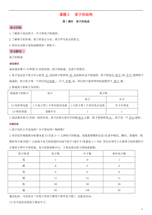 （全國通用版）2018-2019學年九年級化學上冊 第三單元 物質(zhì)構成的奧秘 課題2 原子的結構導學案 （新版）新人教版