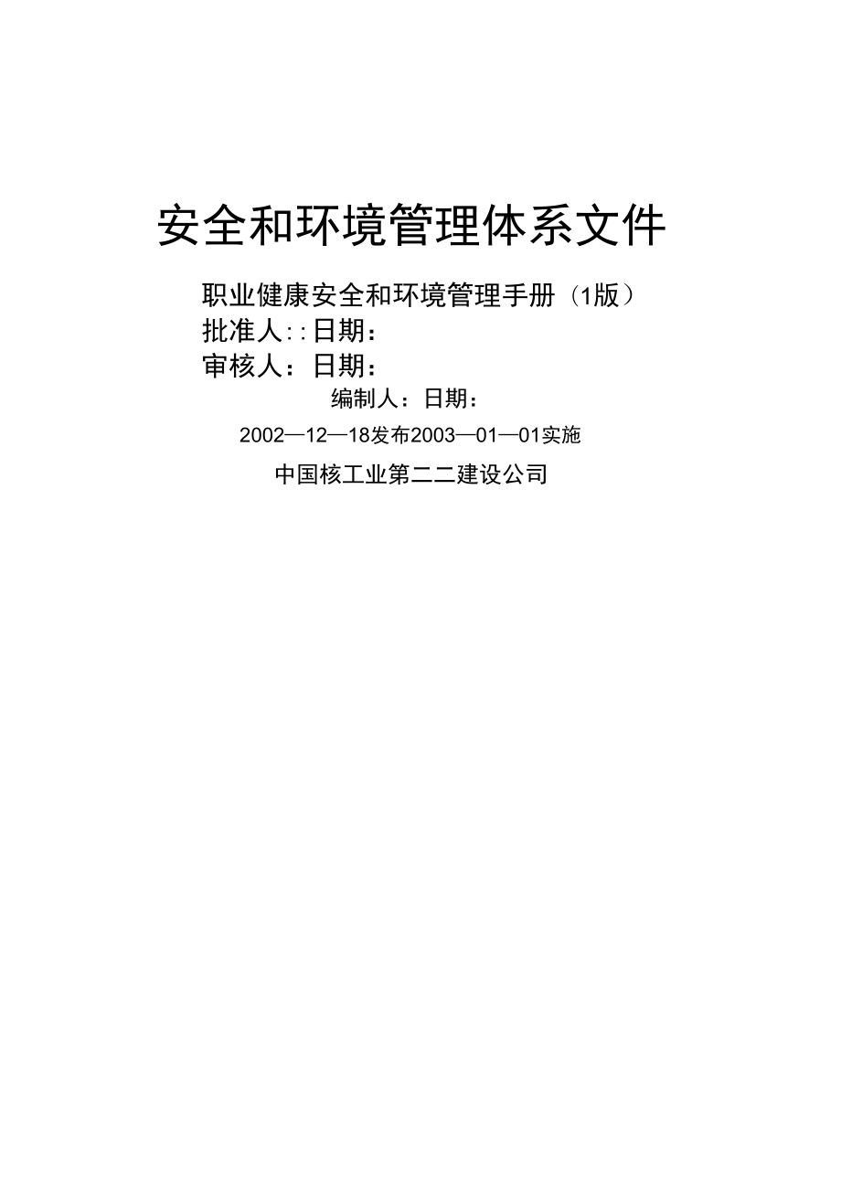 二二公司职业健康安全和环境管理手册_第1页